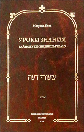Маариль Блох - Уроки знания - Тайное учение ешивы Тельз