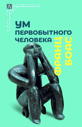 Боас Ф. - Ум первобытного человека