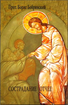 Борис Бобринский - Сострадание Отчее
