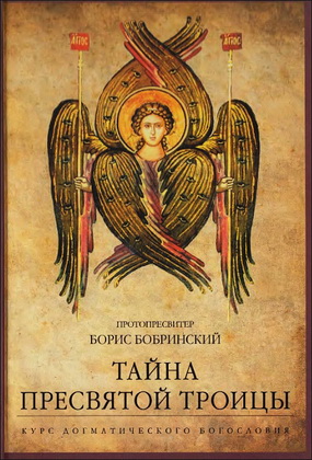 Борис Бобринский - Тайна Пресвятой Троицы - Курс догматического богословия
