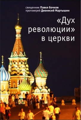 Бочков - Мартышин - Дух революции в церкви