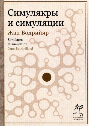Бодрийяр - Симулякры и симуляции