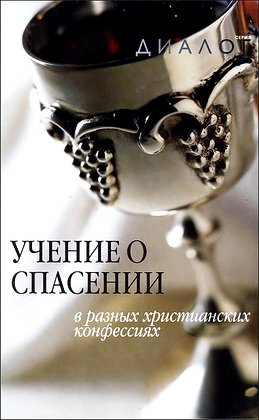 Учение о спасении в разных христианских конфессиях