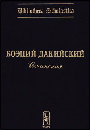 Боэций Дакийский - Сочинения