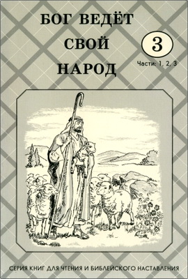 Бог ведет Свой народ – Класс 3 – Части 1, 2, 3