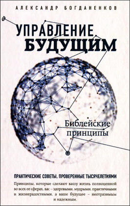 Богданенков -  Управление будущим - библейские принципы 