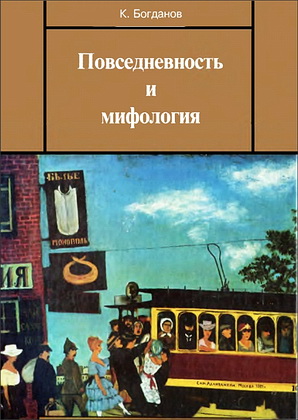 Богданов - Повседневность  и мифология 