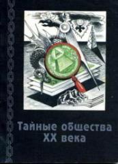 Апологетика - Масонство 
