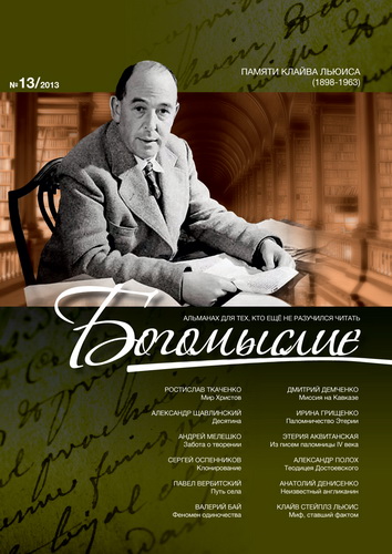 Альманах  - БОГОМЫСЛИЕ