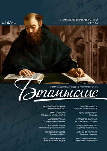 Альманах Богомыслие - Выпуск 14