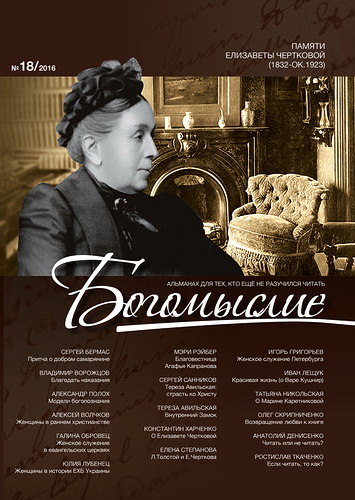 Альманах Богомыслие - Выпуск 18