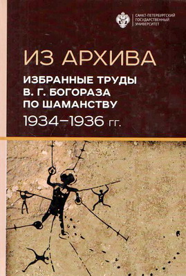 Из архива - Избранные труды В. Г. Богораза по шаманству (1934–1936 гг.)