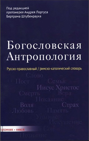 Богословская антропология