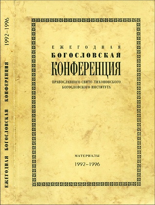Ежегодная богословская конференция - Православного Свято-Тихоновского богословского института - материалы 1992-1996 г.