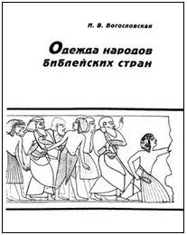 Одежда народов библейских стран - Ирина Богословская