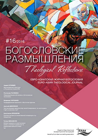 Богословские размышления - 16 - 2016