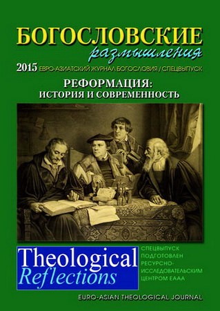 Богословские размышления - Theological Reflections - Евро-азиатский журнал богословия - Спецвыпуск - Реформация-500 - Реформация: история и современность - 2015