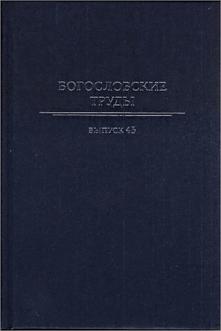 Богословские труды – Сборник 45 - Московская патриархия
