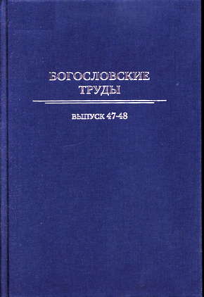 Богословские труды – Сборник 47-48 - Московская патриархия