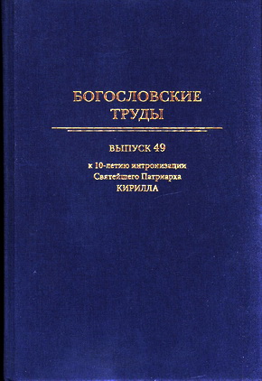 Богословские труды – Сборник 49 - Московская патриархия