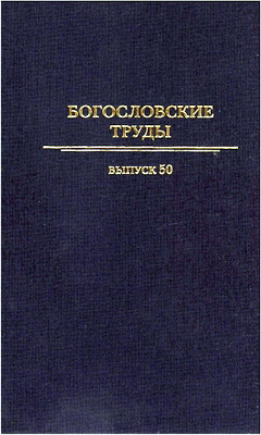 Богословские труды – Сборник 50 - Московская патриархия