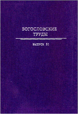 Богословские труды – Сборник 51 - Московская патриархия