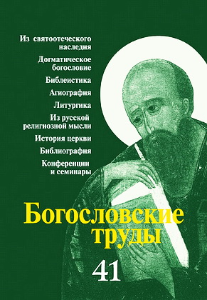 Богословские труды 41 - Московская патриархия