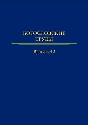 Богословские труды – сборник 42 - Московская патриархия