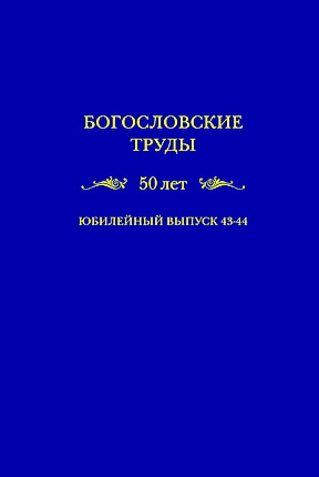 Богословские труды - 50 лет - Юбилейный выпуск 43-44