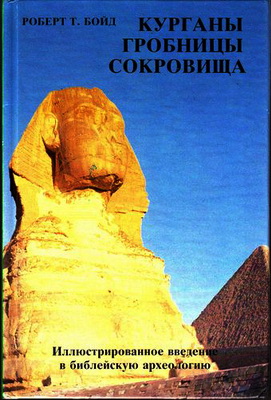 Роберт Бойд – Курганы, гробницы, сокровища