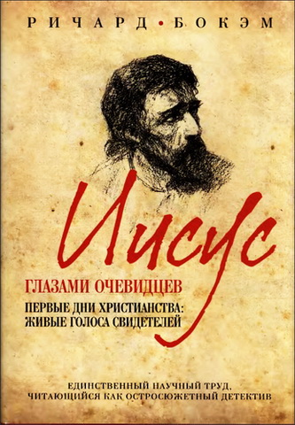 Бокэм - Иисус глазами очевидцев