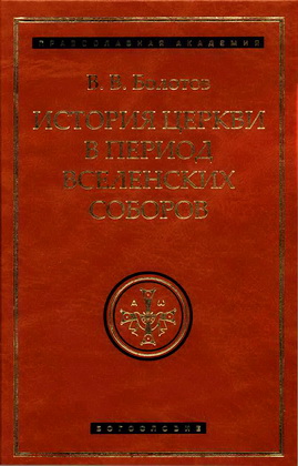 Болотов - История церкви в период вселенских соборов 