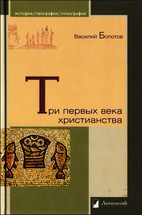 Василий Болотов – Три первых века христианства