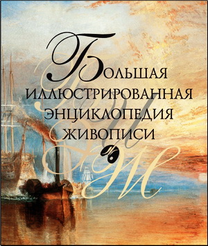 Большая иллюстрированная энциклопедия живописи