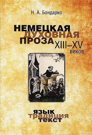 Бондарко Николай - Немецкая духовная проза XIII–XV веков: язык, традиция, текст