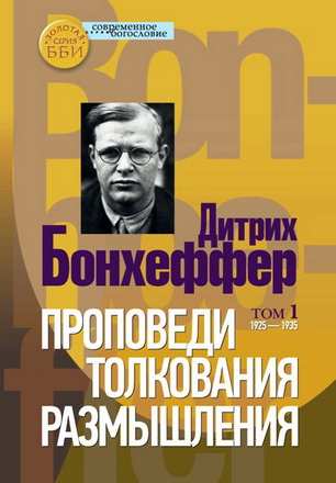 Дитрих Бонхеффер - Проповеди - толкования - размышления