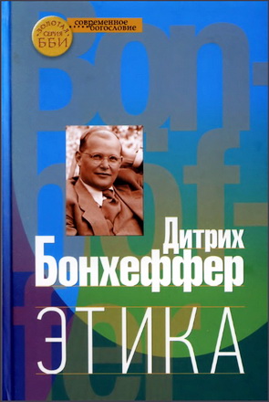 Бонхеффер Дитрих - Этика