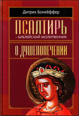 Псалтирь -  библейский молитвенник  - Дитрих Бонхеффер
