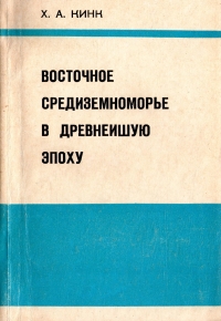 Кинк - Восточное Средиземноморье в древнейшую эпоху
