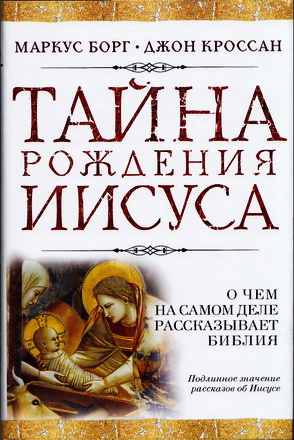 Маркус Борг - Джон Доминик Кроссан - Первое Рождество - Что на самом деле говорят евангелия о рождении Иисуса