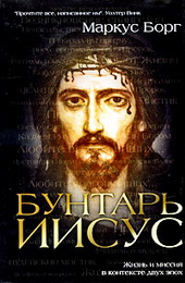 Борг Бунтарь Иисус