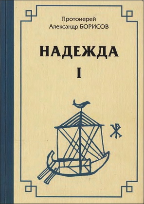 Александр Борисов - Надежда - Первый сборник