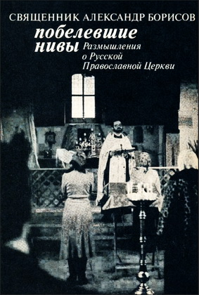 Александр Борисов - Побелевшие нивы