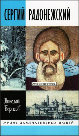 Николай Борисов - Сергий Радонежский