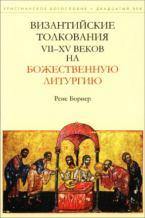 Борнер - Византийские толкования