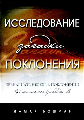 Исследование загадки поклонения - Ламар Бошман