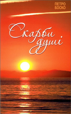 Петро Боско – Скарби душі – Поетична збірка