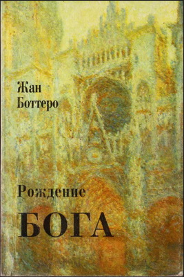 Жан Боттеро - Рождение Бога
