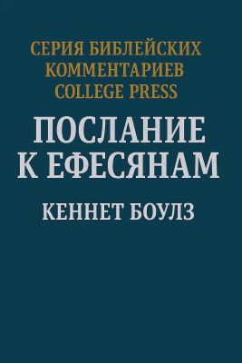 Кеннет Боулз - Послания к Ефесянам. Комментарий