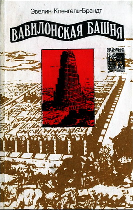 Эвелин Кленгель-Брандт - Вавилонская башня - Легенда и история